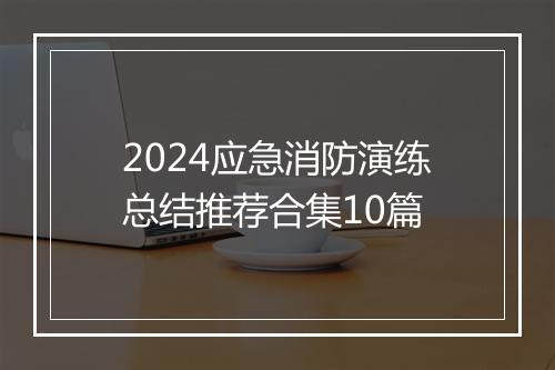 2024应急消防演练总结推荐合集10篇