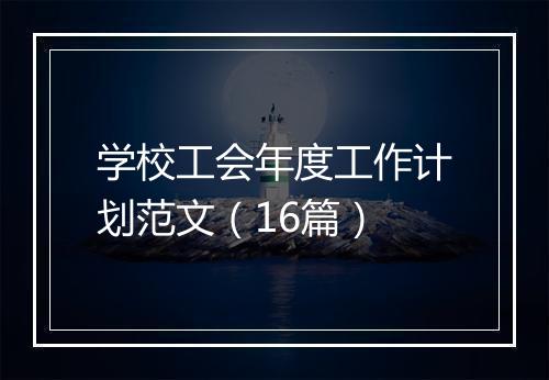 学校工会年度工作计划范文（16篇）