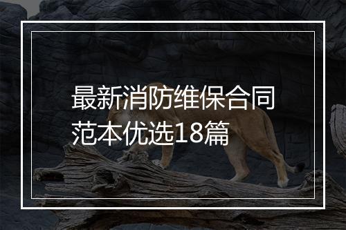 最新消防维保合同范本优选18篇