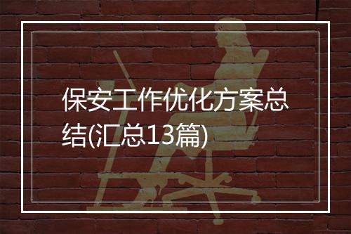 保安工作优化方案总结(汇总13篇)