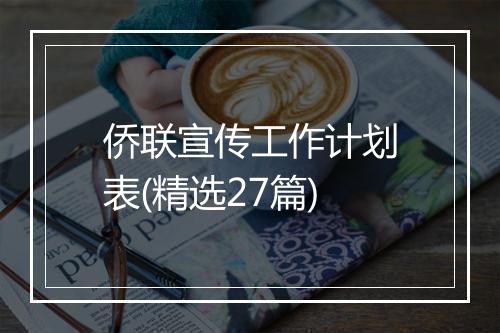 侨联宣传工作计划表(精选27篇)