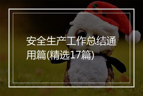安全生产工作总结通用篇(精选17篇)