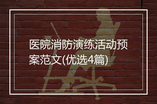 医院消防演练活动预案范文(优选4篇)