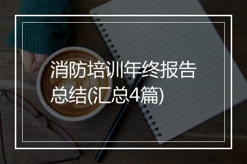 消防培训年终报告总结(汇总4篇)