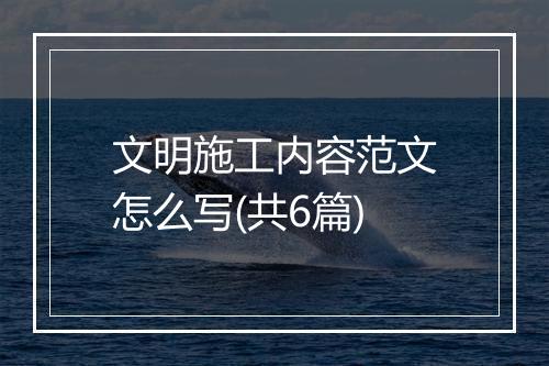 文明施工内容范文怎么写(共6篇)