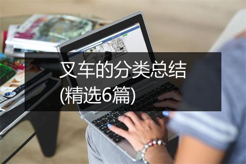 叉车的分类总结(精选6篇)