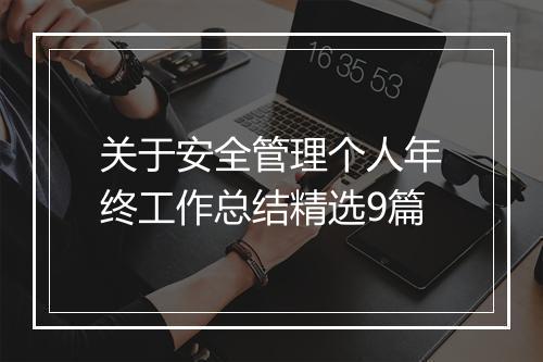 关于安全管理个人年终工作总结精选9篇