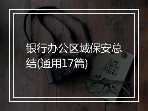 银行办公区域保安总结(通用17篇)