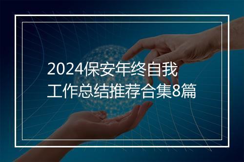 2024保安年终自我工作总结推荐合集8篇
