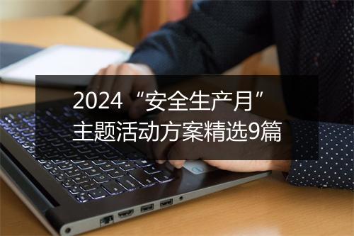 2024“安全生产月”主题活动方案精选9篇
