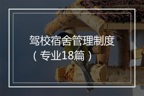 驾校宿舍管理制度（专业18篇）