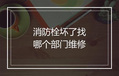 消防栓坏了找哪个部门维修