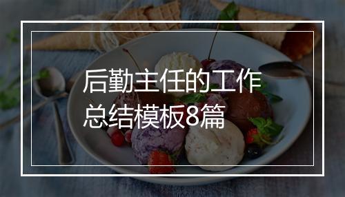 后勤主任的工作总结模板8篇