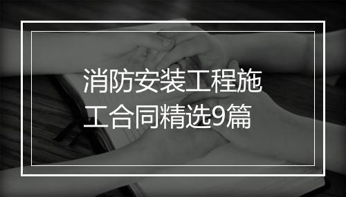 消防安装工程施工合同精选9篇