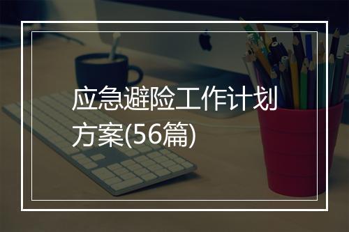 应急避险工作计划方案(56篇)