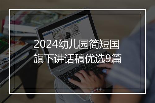2024幼儿园简短国旗下讲话稿优选9篇