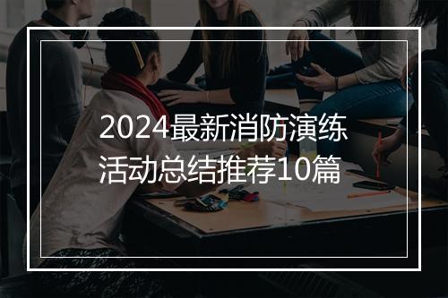 2024最新消防演练活动总结推荐10篇
