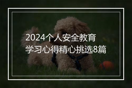2024个人安全教育学习心得精心挑选8篇