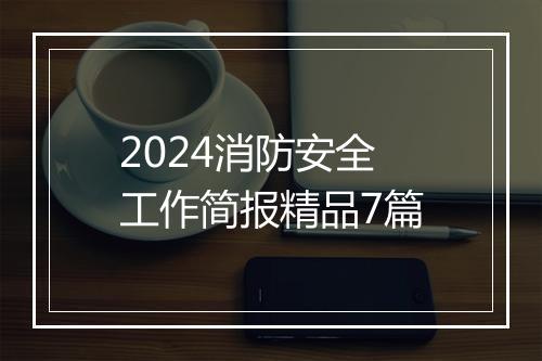 2024消防安全工作简报精品7篇