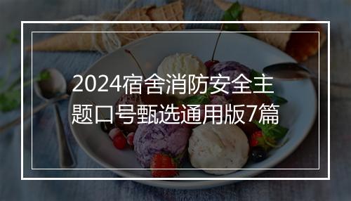 2024宿舍消防安全主题口号甄选通用版7篇