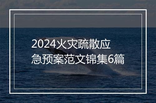 2024火灾疏散应急预案范文锦集6篇