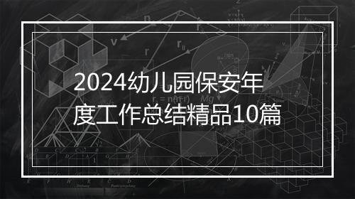 2024幼儿园保安年度工作总结精品10篇