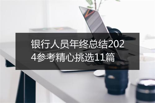 银行人员年终总结2024参考精心挑选11篇