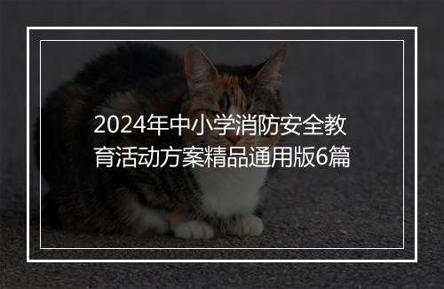 2024年中小学消防安全教育活动方案精品通用版6篇