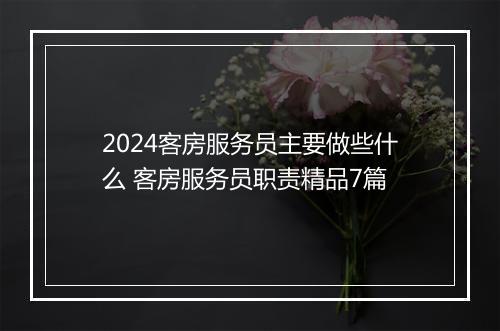2024客房服务员主要做些什么 客房服务员职责精品7篇