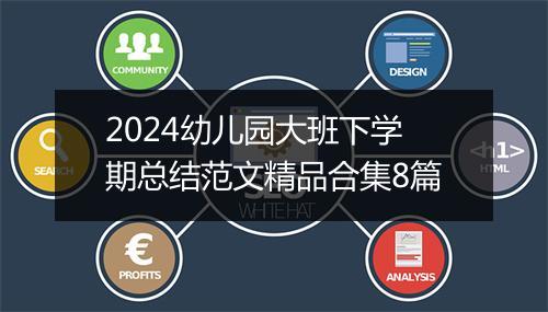2024幼儿园大班下学期总结范文精品合集8篇