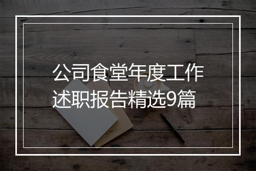 公司食堂年度工作述职报告精选9篇