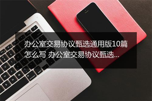 办公室交易协议甄选通用版10篇怎么写 办公室交易协议甄选通用版10篇