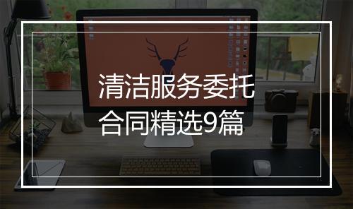 清洁服务委托合同精选9篇