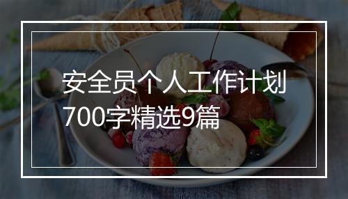 安全员个人工作计划700字精选9篇