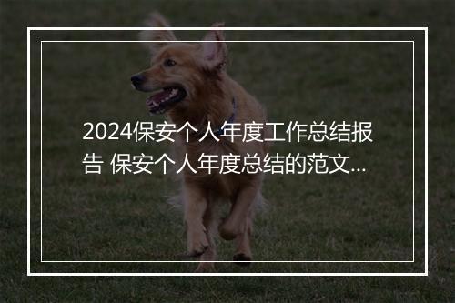 2024保安个人年度工作总结报告 保安个人年度总结的范文推荐10篇