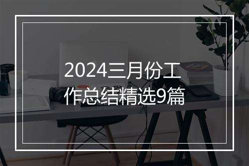 2024三月份工作总结精选9篇