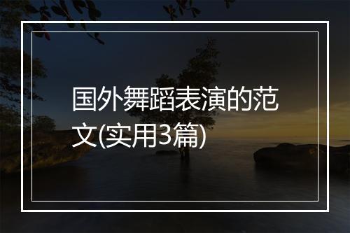 国外舞蹈表演的范文(实用3篇)