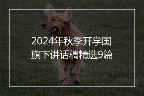 2024年秋季开学国旗下讲话稿精选9篇