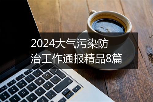 2024大气污染防治工作通报精品8篇