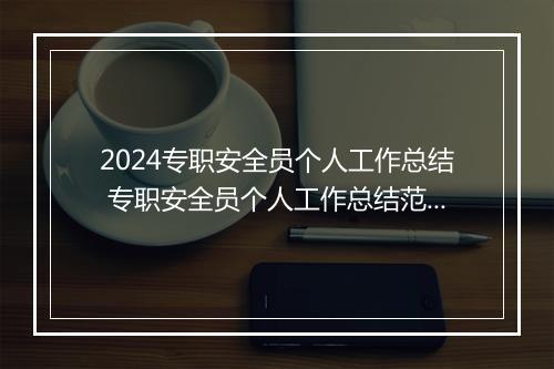 2024专职安全员个人工作总结 专职安全员个人工作总结范文锦集10篇