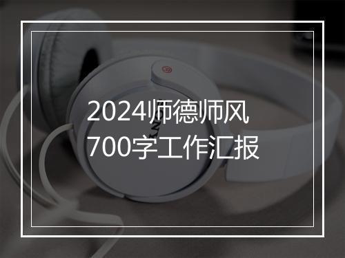 2024师德师风700字工作汇报