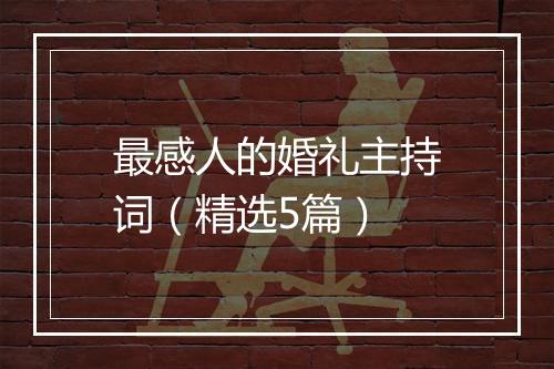 最感人的婚礼主持词（精选5篇）