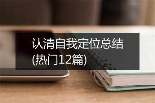 认清自我定位总结(热门12篇)