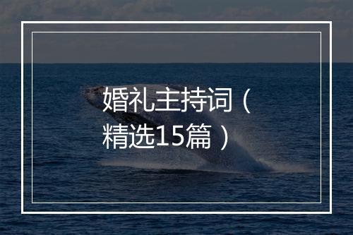婚礼主持词（精选15篇）