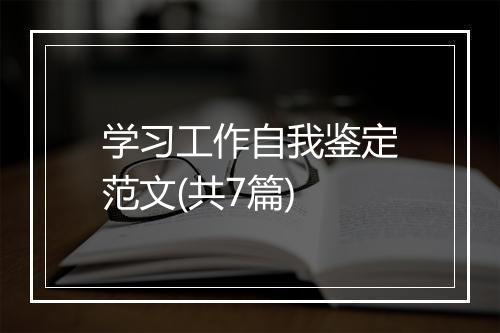 学习工作自我鉴定范文(共7篇)