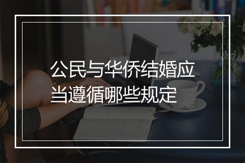 公民与华侨结婚应当遵循哪些规定
