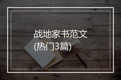 战地家书范文(热门3篇)