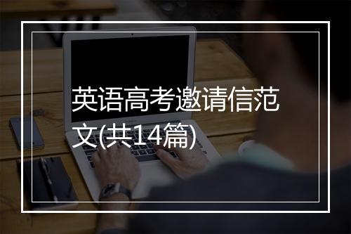 英语高考邀请信范文(共14篇)