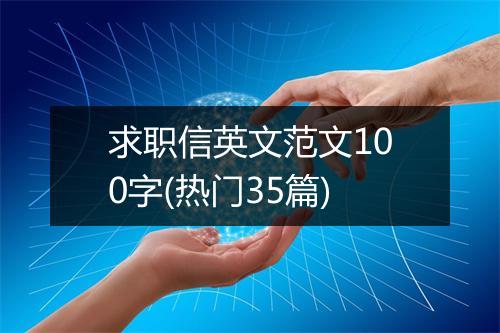 求职信英文范文100字(热门35篇)