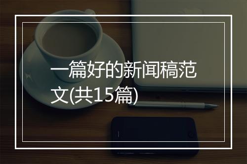 一篇好的新闻稿范文(共15篇)